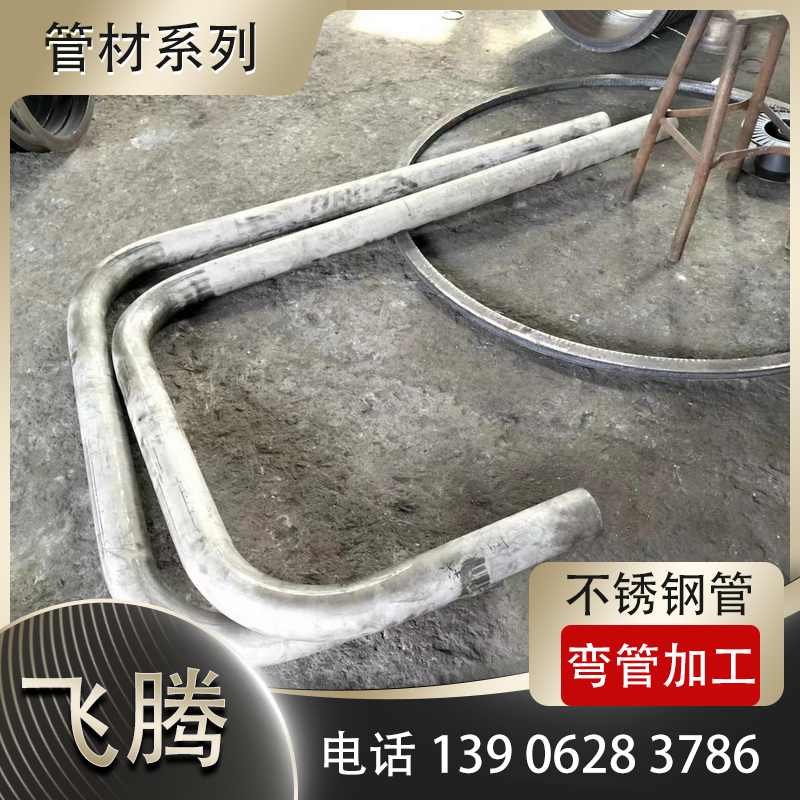 不锈钢管弯曲加工